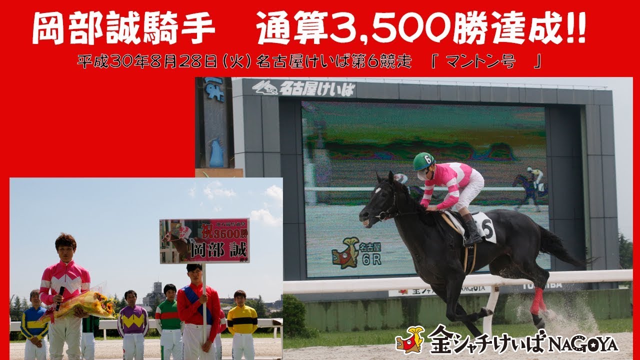 岡部誠騎手3500勝達成記念セレモニー