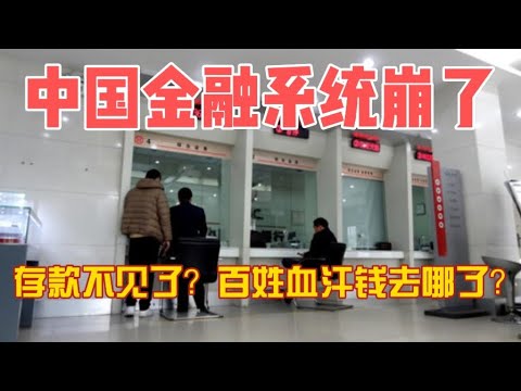 【金融大崩溃！】中国五大国有银行集体撤销监事会！金融系统全面失控？3.5万亿坏账、影子银行60万亿、贪腐高管90人落马！你还敢把钱存银行吗？百姓存款成黑洞，党管金融背后的惊天阴谋！