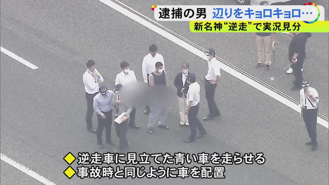約35kmの区間を2時間通行止めに…新名神高速での“逆走” 逮捕したペルー国籍の34歳男を立ち会わせ実況見分