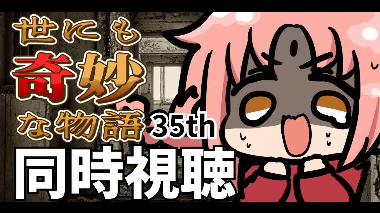 【同時視聴】『世にも奇妙な物語35周年SP ～伝説の名作 一夜限りの復活編～』【「BLACK ROOM」「夜汽車の男」「ロッカー」「美女缶」「恋の記憶、止まらないで」】