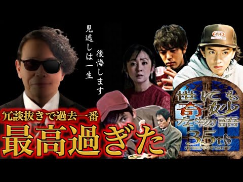 《世にも奇妙な物語35周年SP》正直言って、本当に最高すぎました