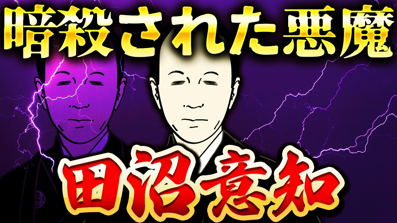 田沼意知｜絶望の人生。36歳で佐野政言に暗殺された田沼意次の息子【べらぼう】