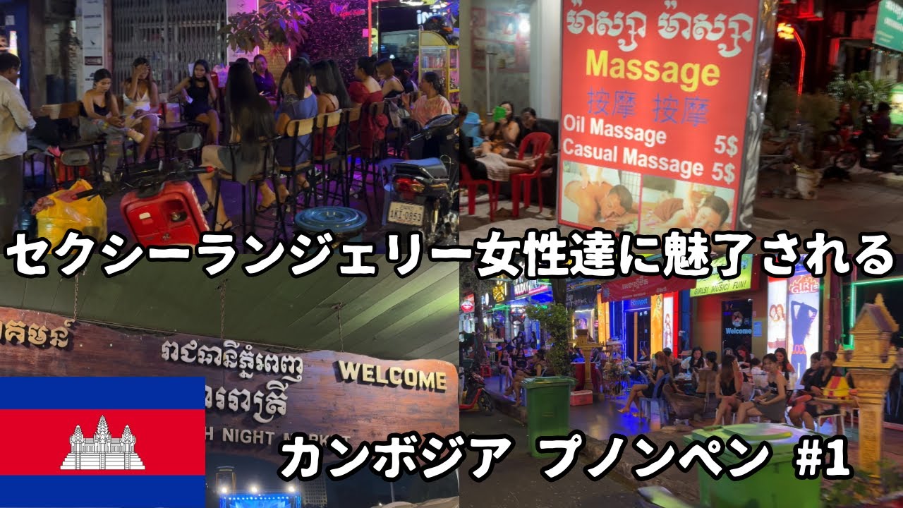 36歳ニート1人旅🇰🇭#1 カンボジア プノンペンの夜の街に行く😎