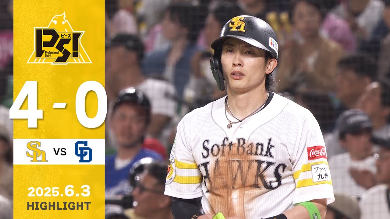 【ハイライト】周東が3安打猛打賞の活躍！6月3日（火）vs中日
