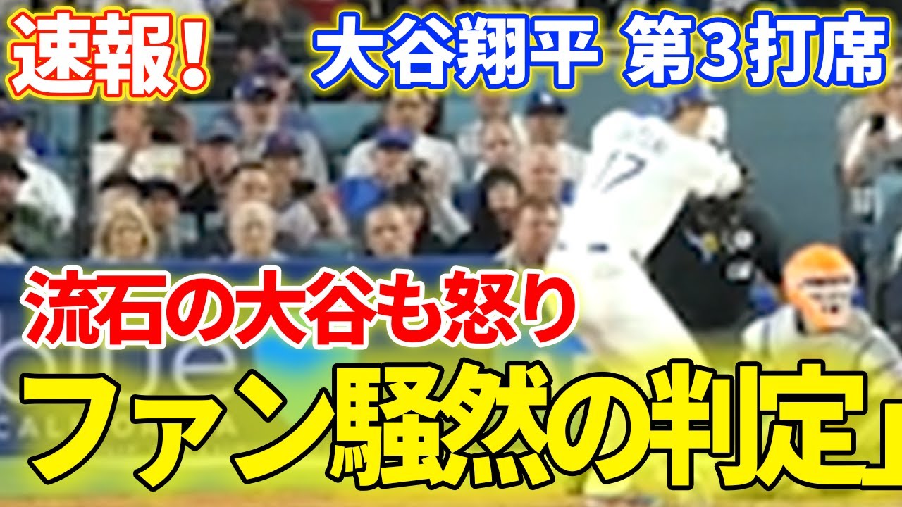 速報！ファン騒然！怒りの大谷！大谷翔平　第3打席【6.4現地映像】NYメッツ3-0ドジャース1番DH大谷翔平 5回裏2死ランナー1塁
