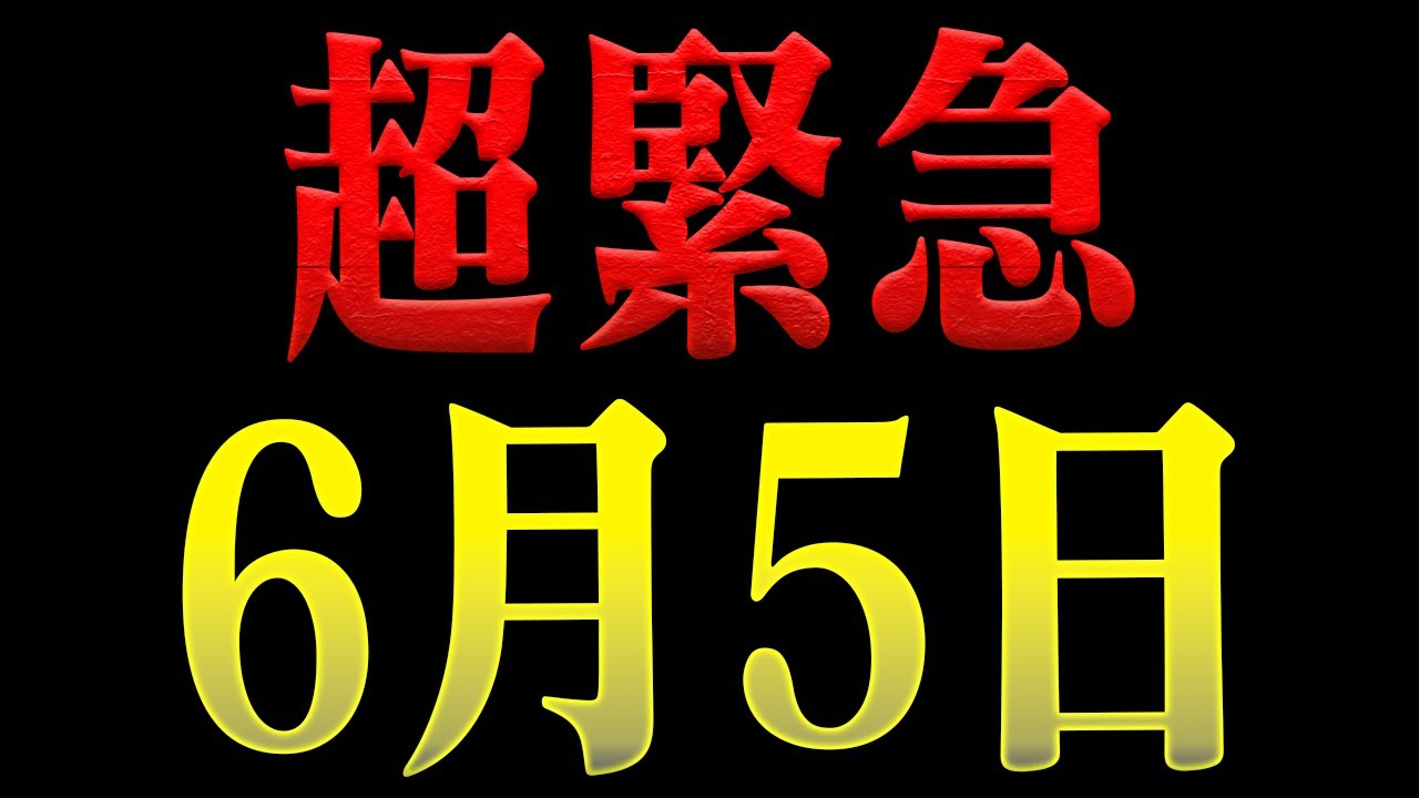 【予言タイムリミット】あと3日。6月5日の巨大地震について。