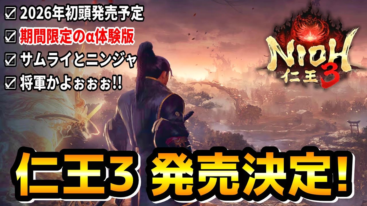 【仁王3】ついに発売決定！さらに期間限定のα体験版(6月5日～18日まで)も同時に発表！【最新情報まとめ】