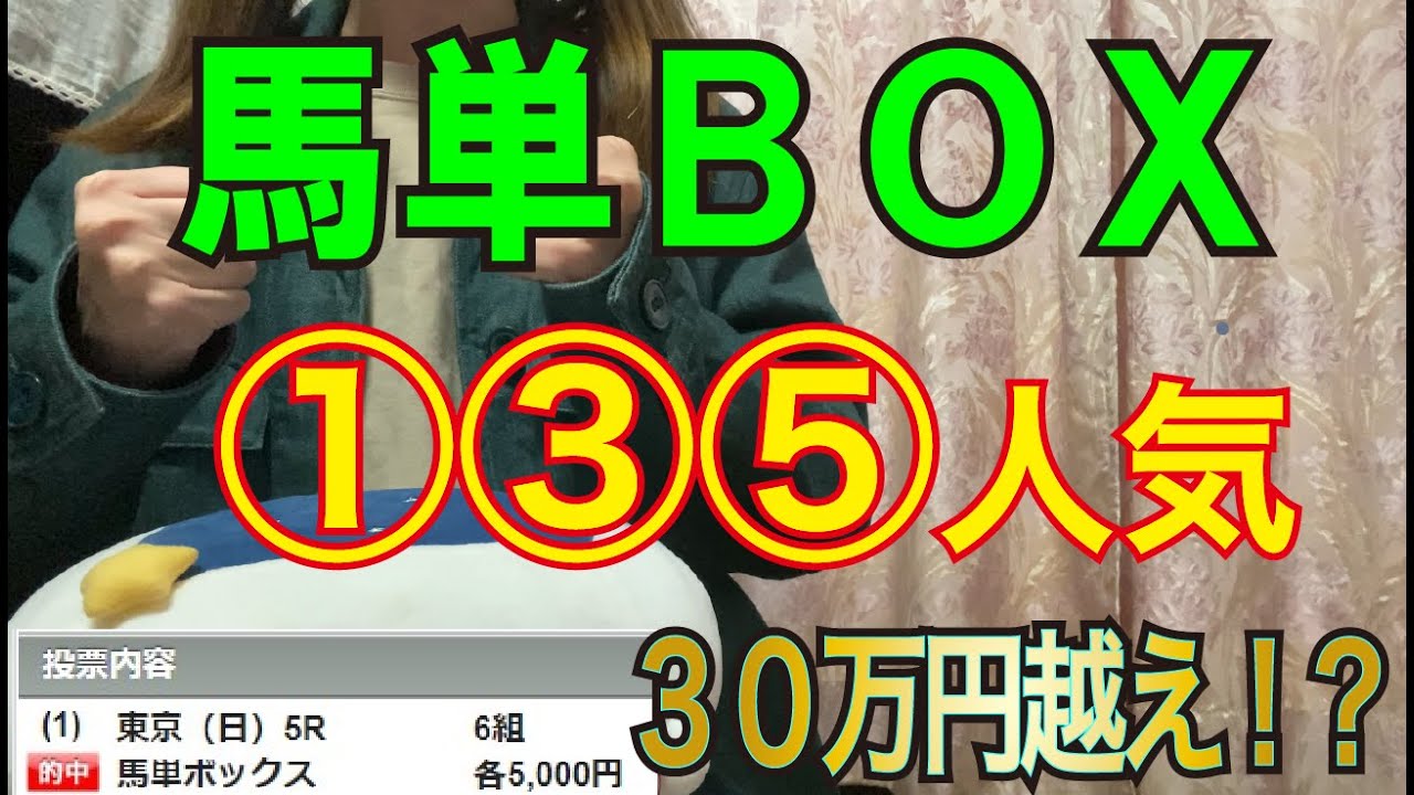 【競馬検証】36万円投資！馬単BOX①③⑤人気で買ってみた！