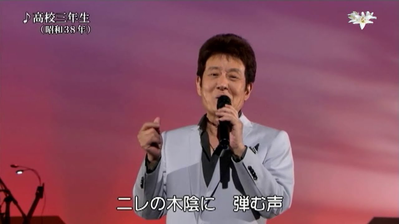 舟木一夫　♪高校三年生（昭和38年）