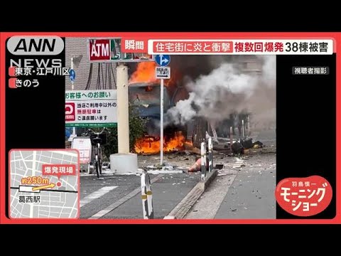 住宅街に炎と衝撃　複数回爆発…激しい揺れと閃光　38棟被害　東京・江戸川区【羽鳥慎一モーニングショー】(2025年5月28日)