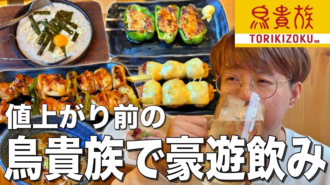 【鳥貴族】全品390円に！値上げ前に駆け込みトリキ呑み！焼鳥食ってメガハイは最高！