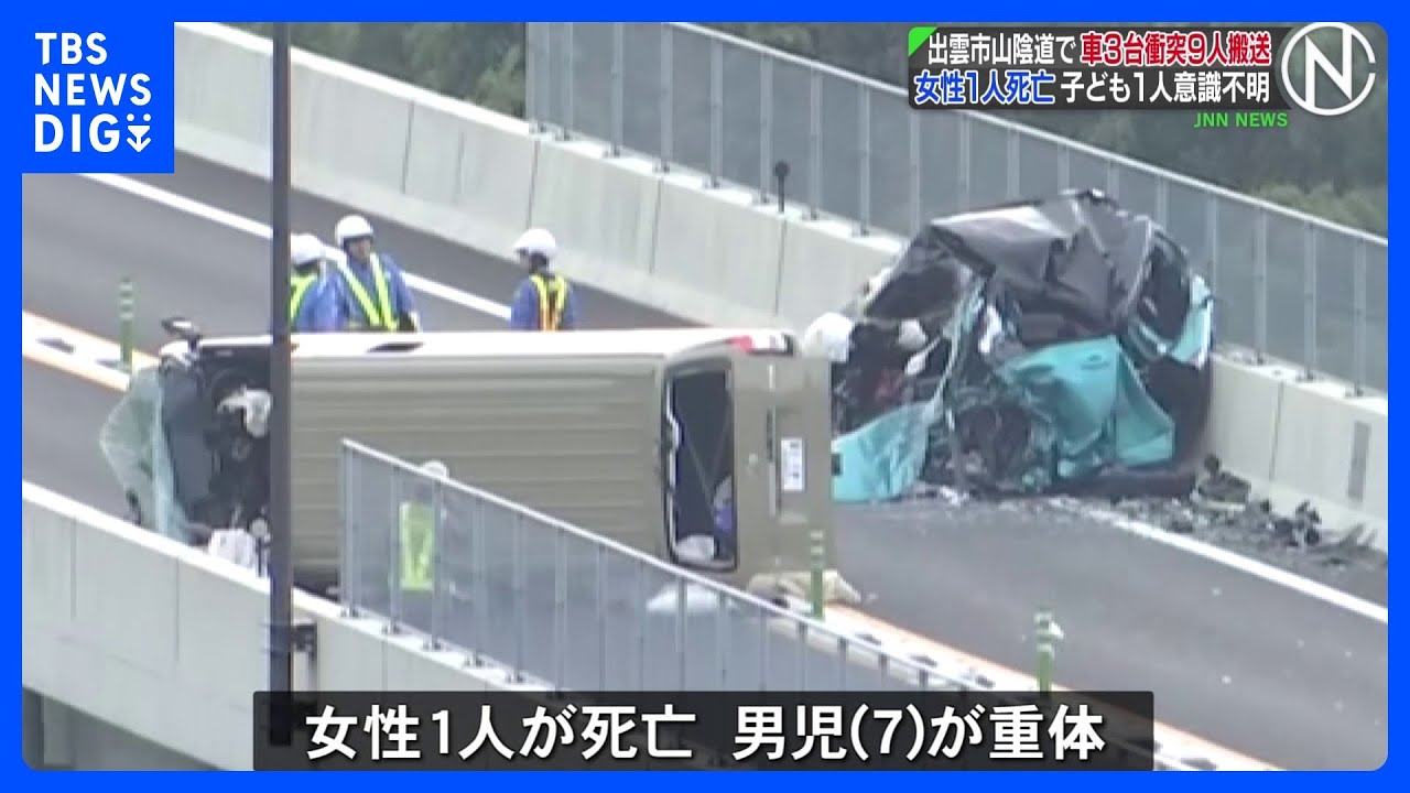 島根・出雲市の山陰道で車3台が衝突 9人搬送、女性1人死亡・子ども1人意識不明の重体 ｜TBS NEWS DIG