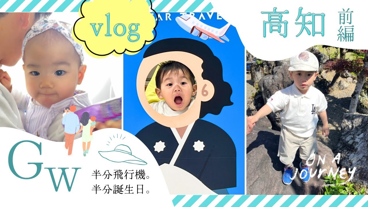 【3歳＆9ヶ月】バースデーフライトANAで高知へ【GW帰省前編】