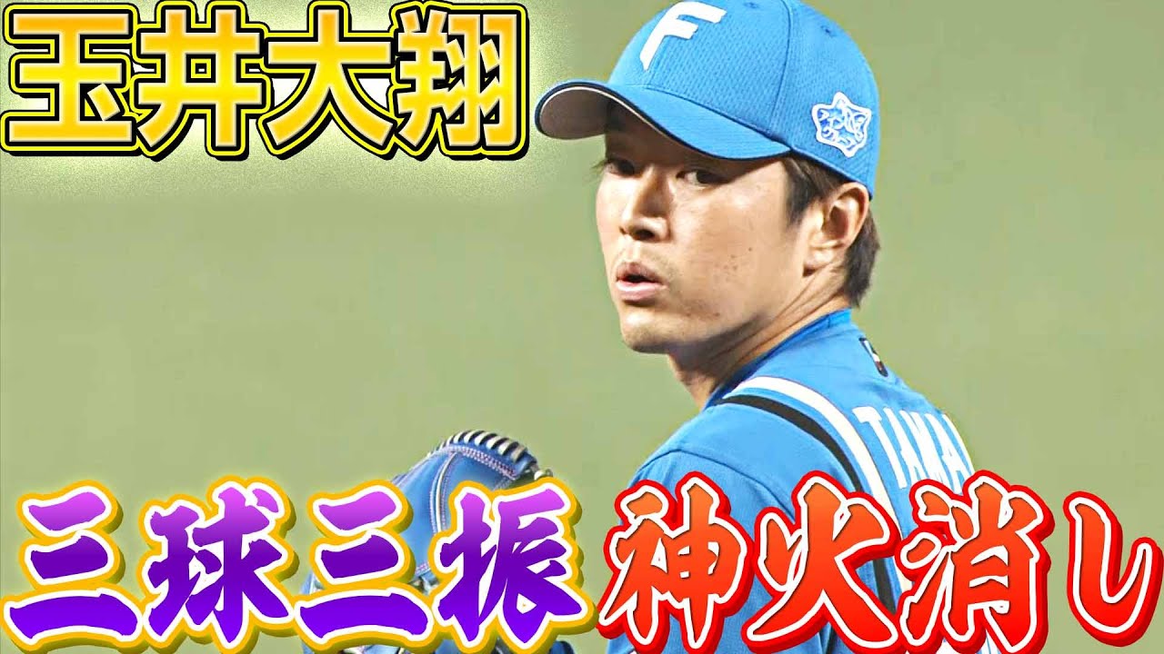 【神火消し】玉井大翔『3球三振で流れ渡さず』BIGBOSSの起用に応える