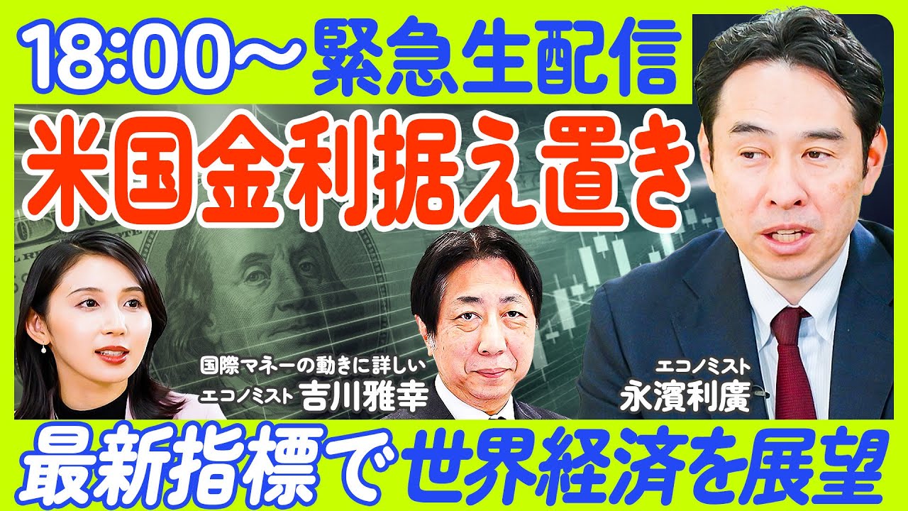 【最新指標で世界経済を展望】米国金利据え置きを読み解く／米国貿易赤字は3月が過去最大／ドル円はどうなる？／トランプ関税でリセッションか【永濱利廣×吉川雅幸】ECONOMICS101