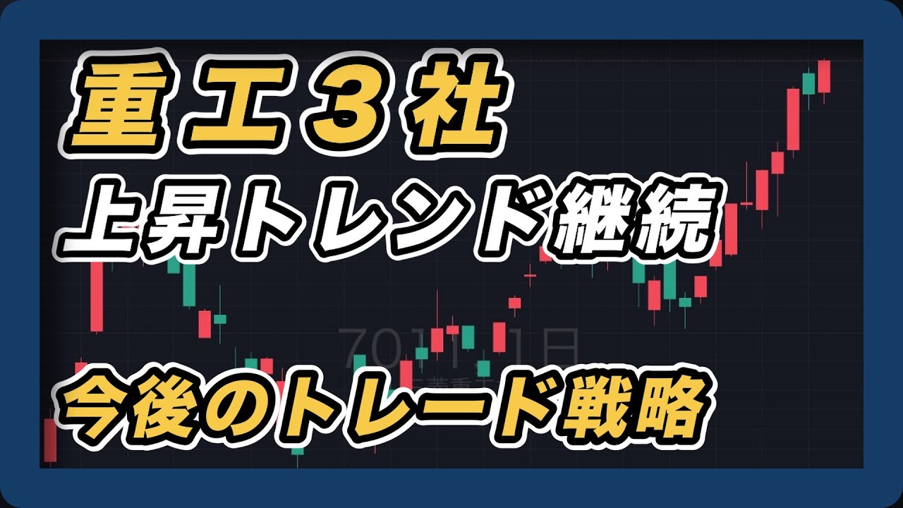 重工3社　上昇トレンド継続　今後のトレード戦略　三菱重工・川崎重工・IHI