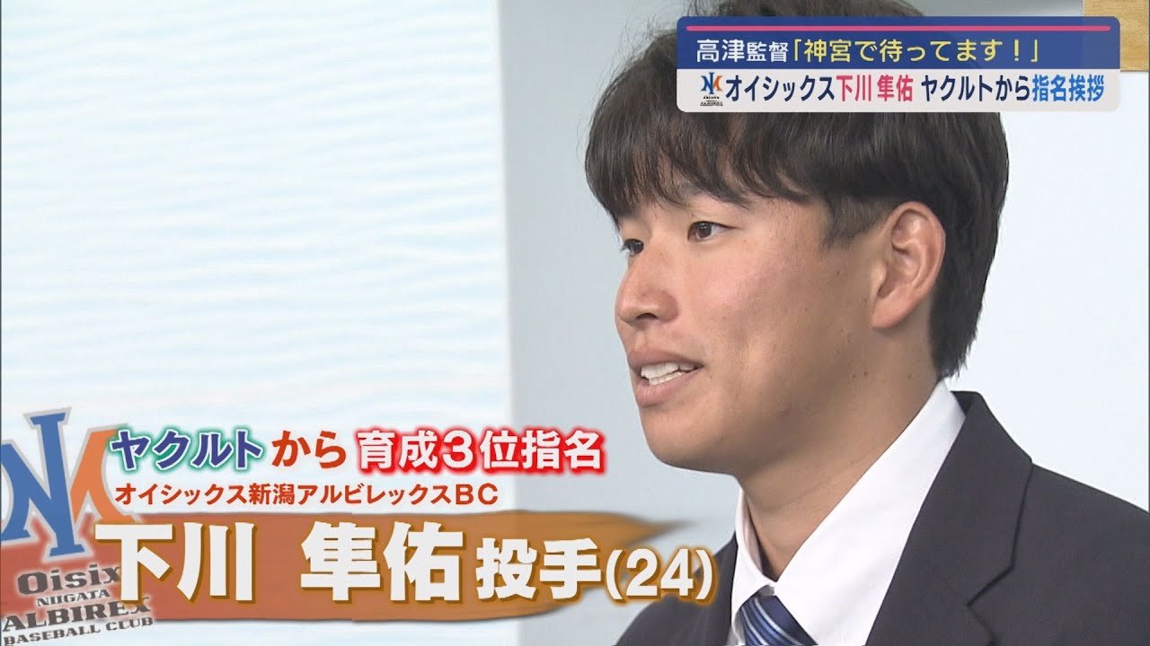 「希少価値が高い」育成3位指名のオイシックス下川にヤクルトが指名挨拶【新潟】スーパーJにいがた10月30日OA