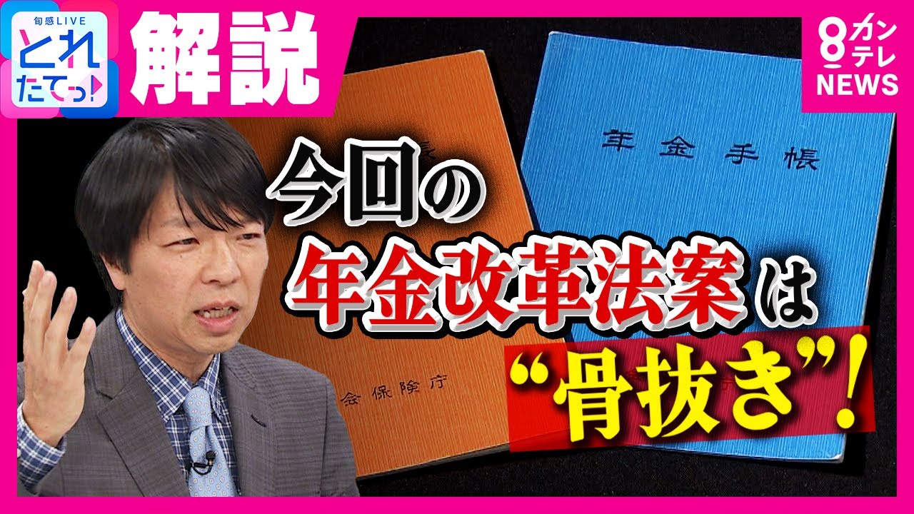 【解説】「まさに政治の怠慢そのもの」年金制度改革法案　政治ジャーナリスト青山和弘氏が指摘する“骨抜き年金改革”の3つの罪｜旬感LIVE とれたてっ!〈カンテレNEWS〉
