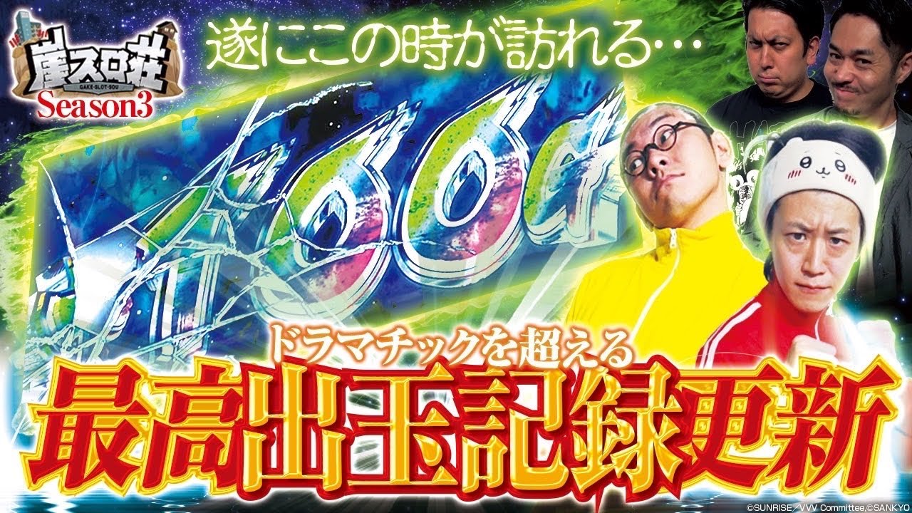 【崖スロ荘3rd 第6話】遂に訪れた最強回!俺が最強の庄田だ!!