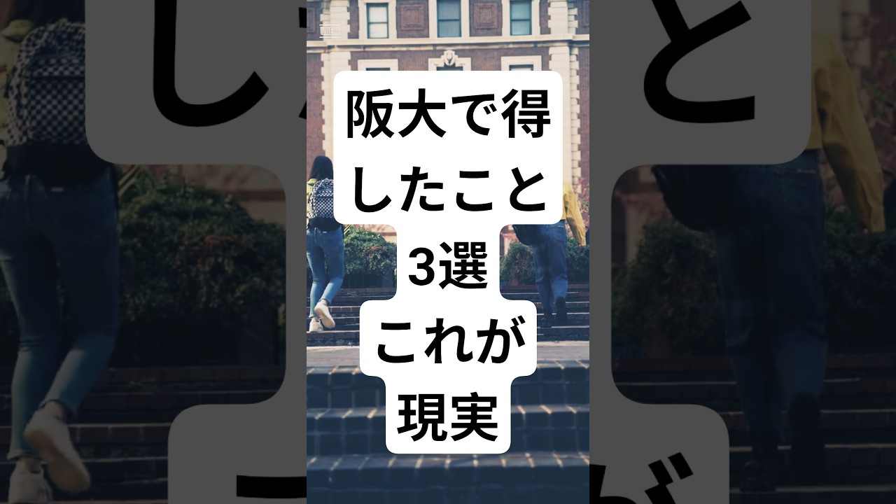 【衝撃】阪大に入って得したこと3選！これが現実です…　#shorts #short #大学生 #大阪大学