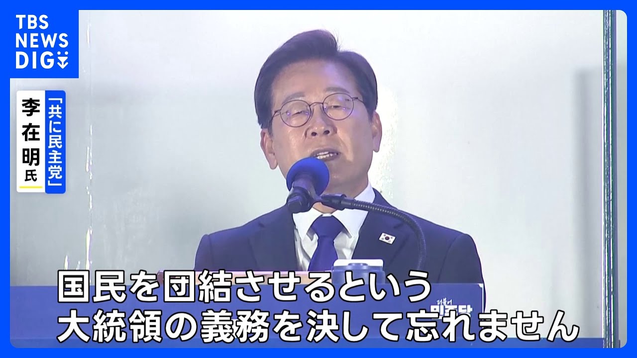 韓国大統領選挙　革新系・最大野党の李在明候補が当選確実　3年ぶりの革新系政権　きょう大統領に就任へ｜TBS NEWS DIG