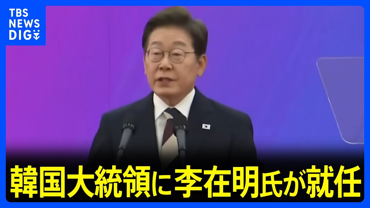 「分裂の政治を終わらせる」韓国大統領に李在明氏が就任　3年ぶりの政権交代を果たす｜TBS NEWS DIG
