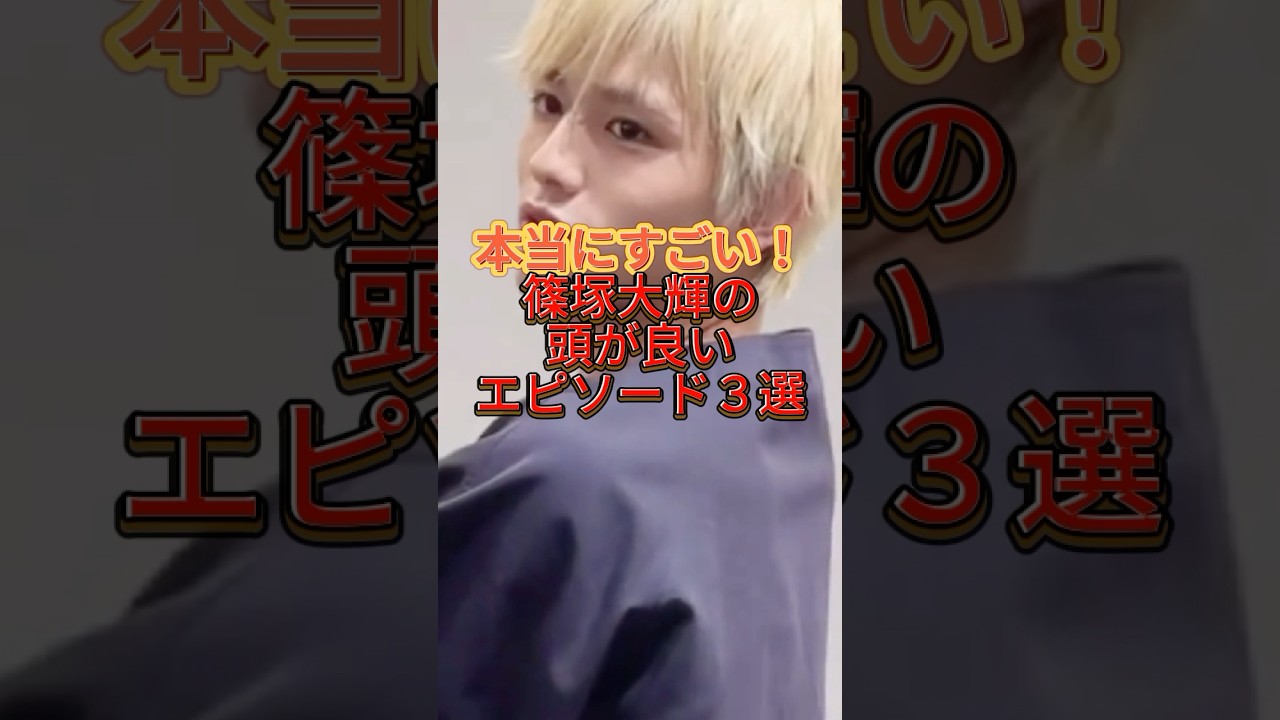 【学力だけじゃない】篠塚大輝の頭がいいエピソード3選#篠塚大輝#timelesz#ジャニーズ#タイプロ#timelesz_project