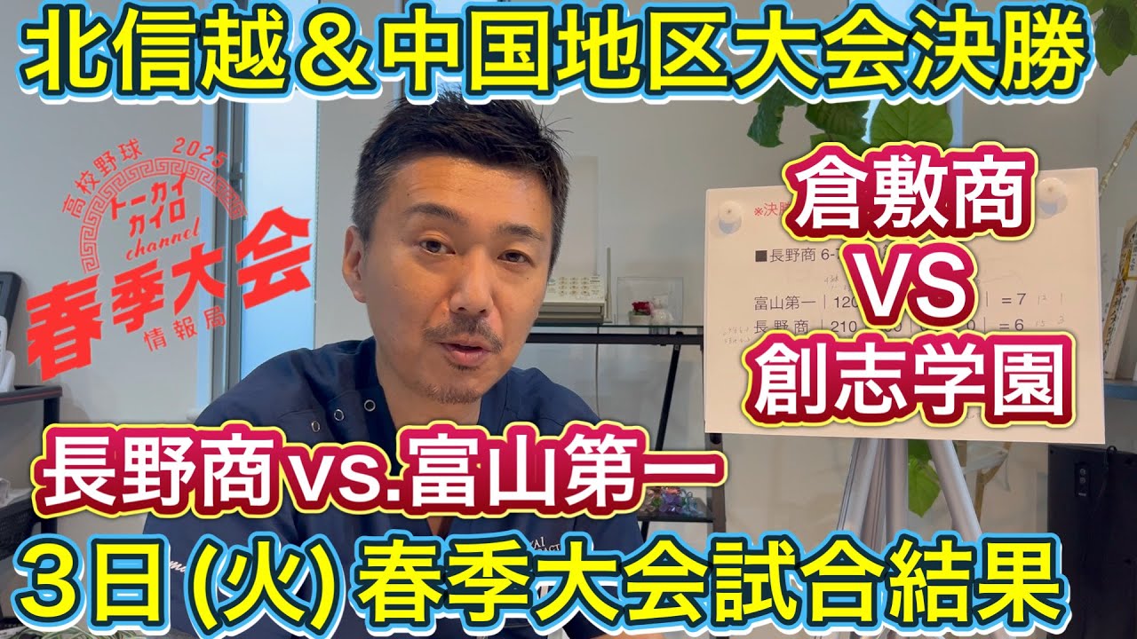 【3日(火)速報】北信越大会決勝→長野商vs.富山第一はタイブレ決着の末に…中国大会決勝→岡山決勝の再戦は倉敷商vs.創志学園はたして結果は【春季大会情報局】