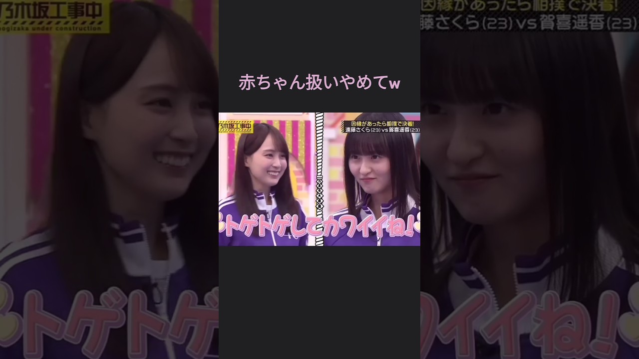 3歳くらいと思われてる遠藤さくらちゃんw 因縁相撲 #賀喜遥香 #乃木坂46