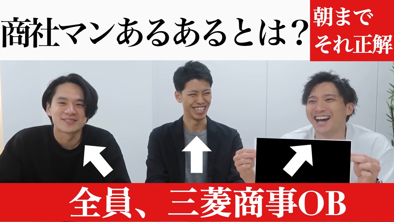 元三菱商事の3人が商社マンあるあるしたら回答が酷すぎたwww【朝までそれ正解/総合商社/三井物産/住友商事/伊藤忠商事/丸紅】