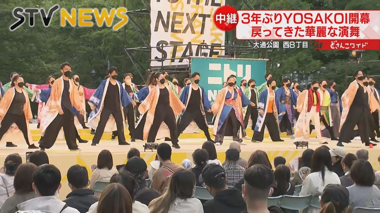 【中継】3年ぶりに帰ってきたYOSAKOIソーラン祭り　「聖地」大通8丁目ステージでの演舞