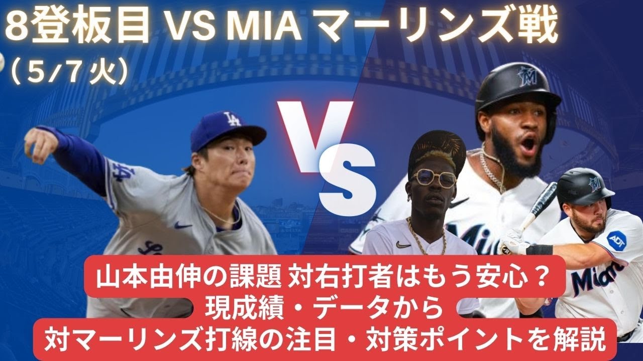 【山本4勝目確実？】課題 対右打者はもう安心？現成績・データから対マーリンズ打線の注目・対策ポイントを解説 #ドジャース #山本由伸 #大谷翔平