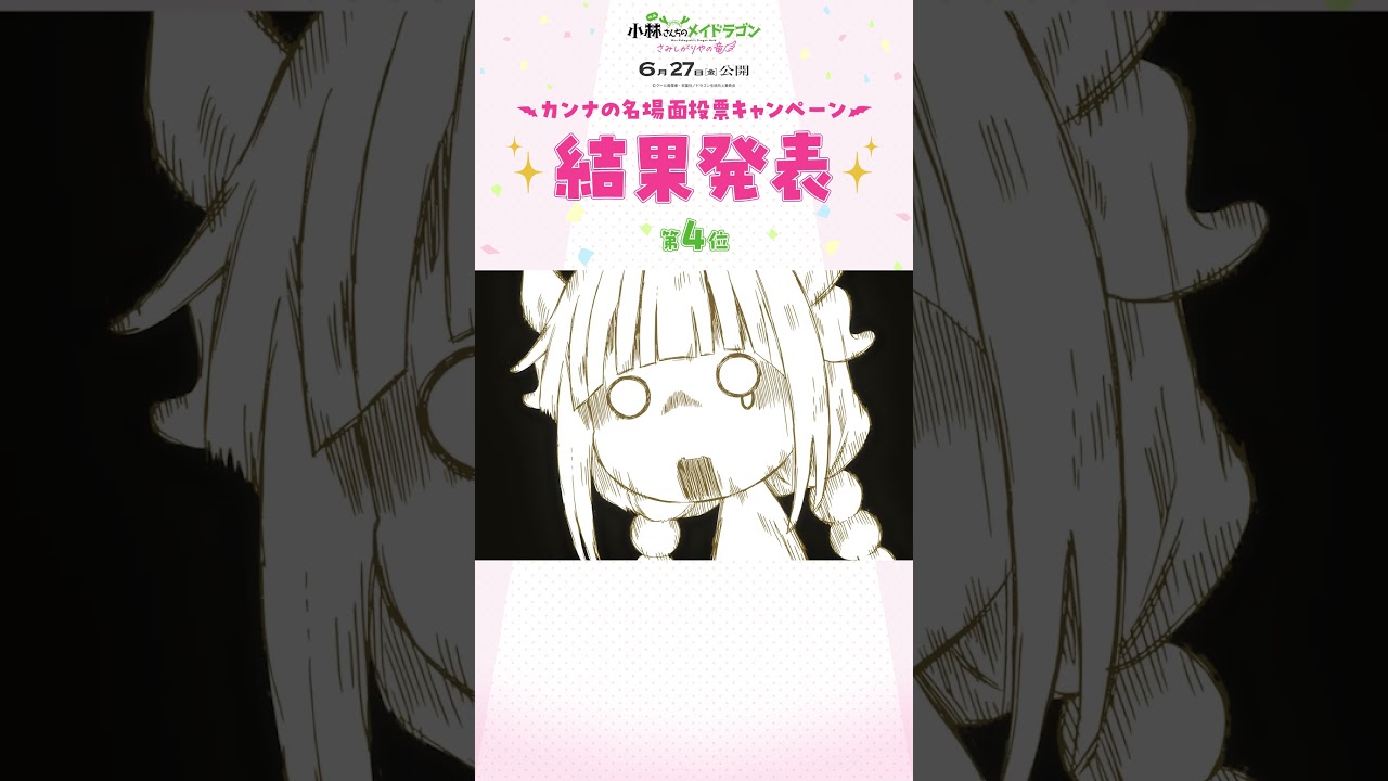 🐉第4位🐉 ぜんぶカンナ！名シーン投票 結果発表 #映画メイドラゴン #DragonMaid