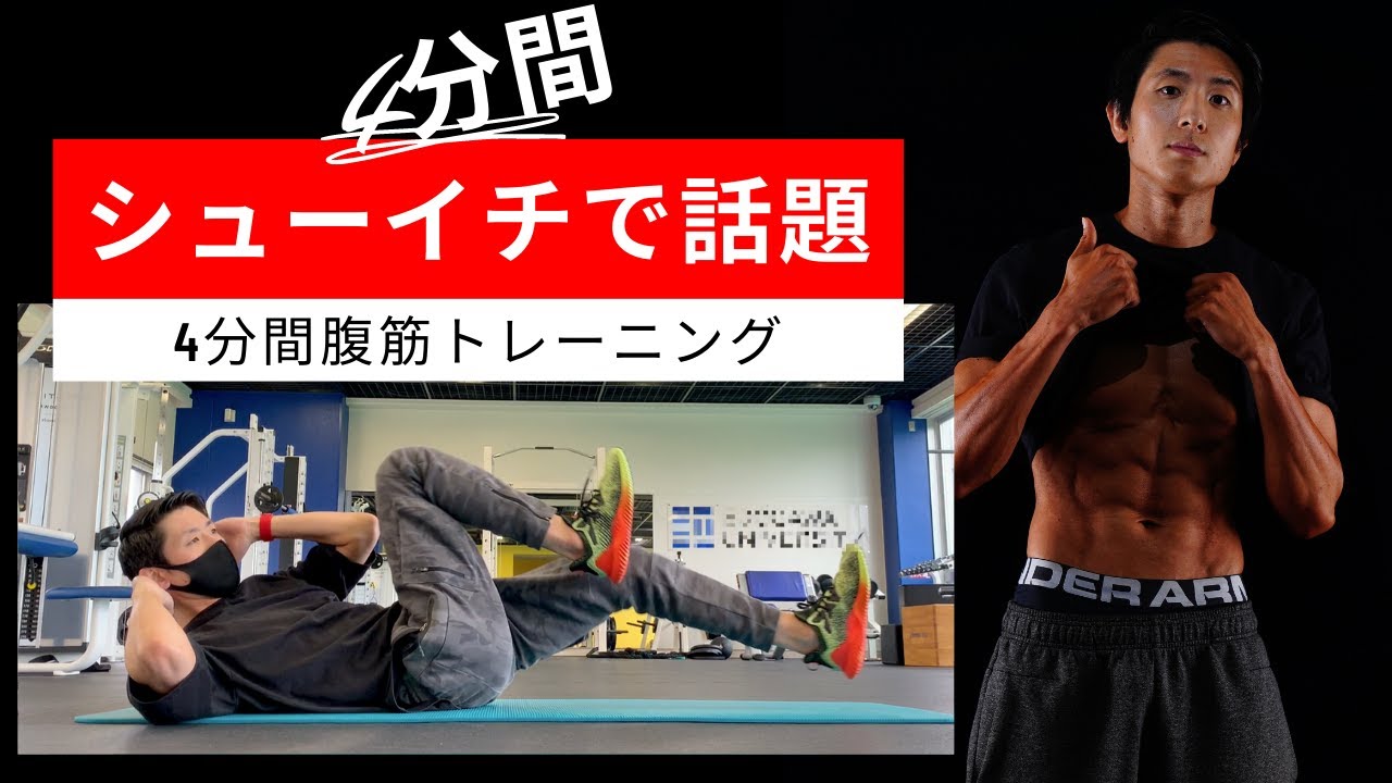 シューイチで紹介された4分間腹筋トレーニング #中丸くん #マジすか