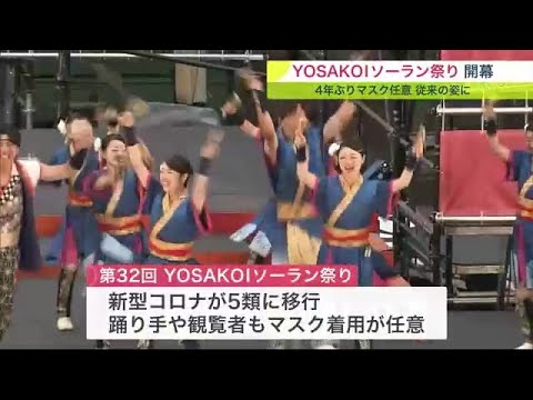 4年ぶり「よさこいソーラン祭り」開幕！ マスクなしで踊れる！ 240チーム 11日まで熱い踊りが札幌で (23/06/07 19:30)