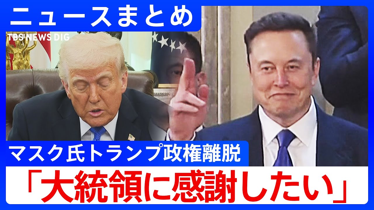 【抜擢から4か月】イーロン・マスク氏がトランプ政権から離脱／「トランプ関税」差し止め“一時停止” 引き続き関税徴収へ／ベッセント長官「交渉への影響は無い」など