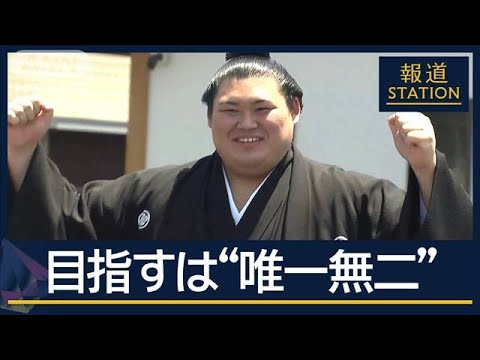 「横綱から横綱を」“4代継承”二所ノ関部屋の常識覆す新発想 大の里“史上最速”横綱【報道ステーション】(2025年5月28日)