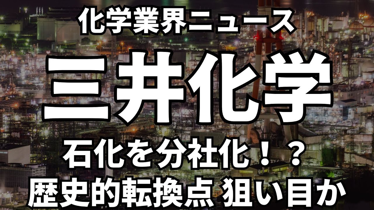 売上の4割を分社化！？三井化学の歴史的転換点を解説！