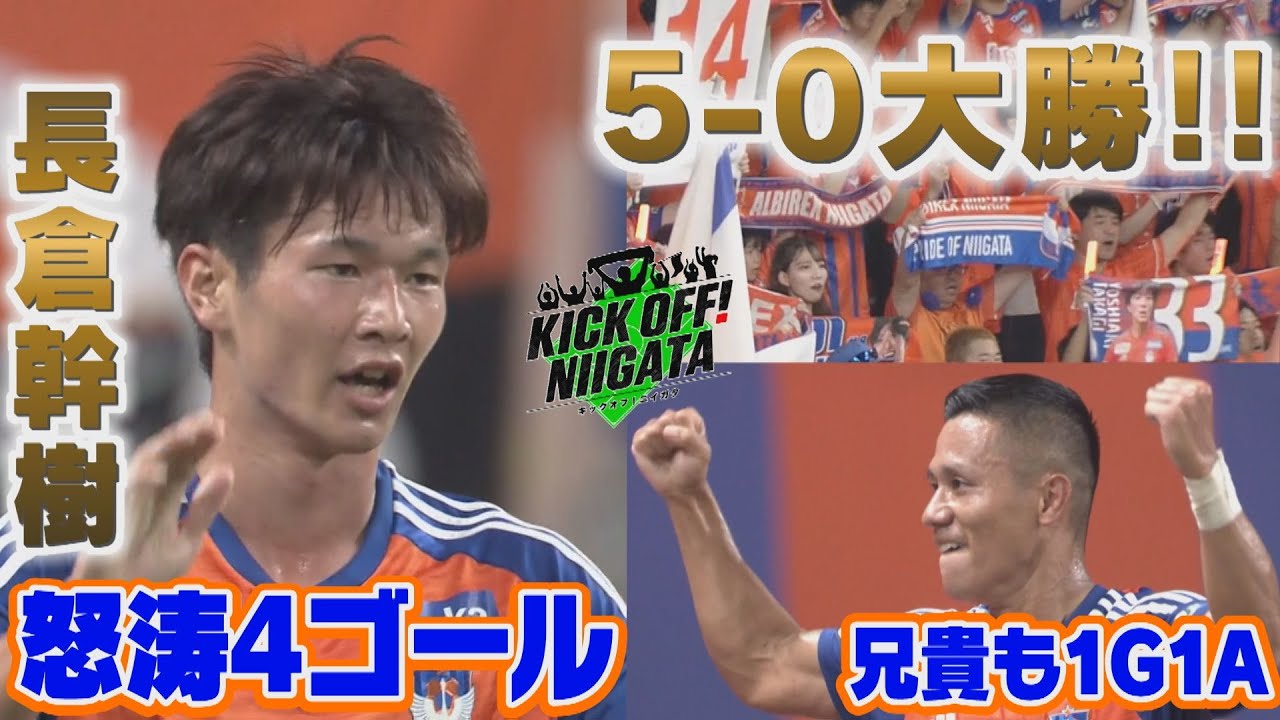 ルヴァンカップベスト4へ大前進!! 長倉なんと驚異の4G!!小野も1G1A!!町田に5-0大勝!! KICK OFF! NIIGATA 2024年9月7日放送回