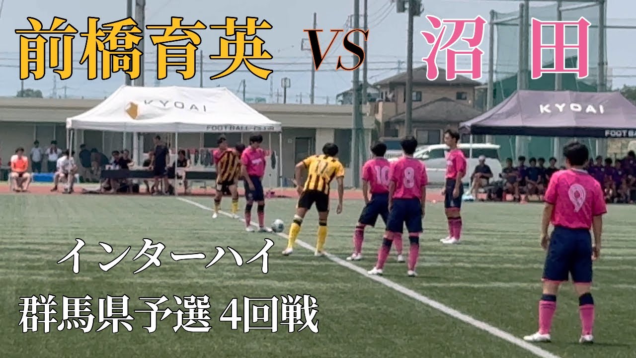 【前橋育英🆚沼田】インターハイ群馬県予選4回戦