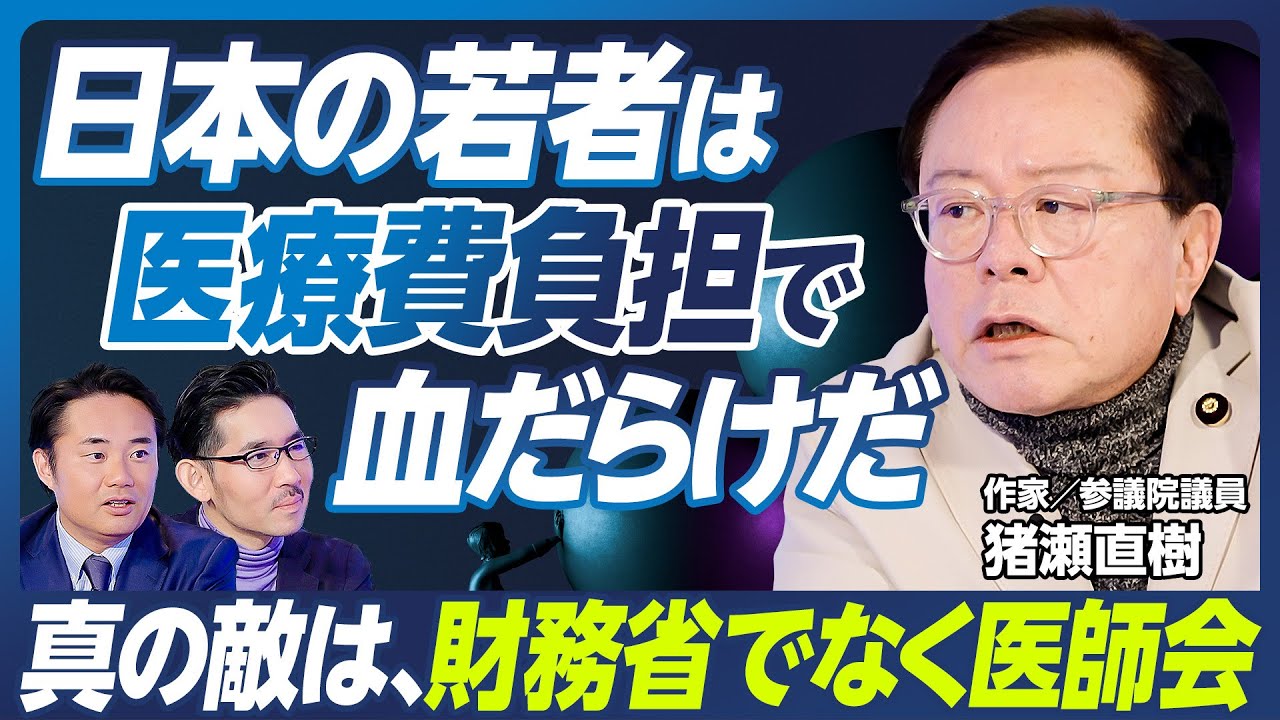 【医療費4兆円、削減のための具体策】圧力団体は医療費削減と医師会・薬剤師会／現役世代から高齢者への巨額の仕送り／敗戦時と似ている状況／税金よりも社会保険料【猪瀬直樹×杉村太蔵】政策超分析