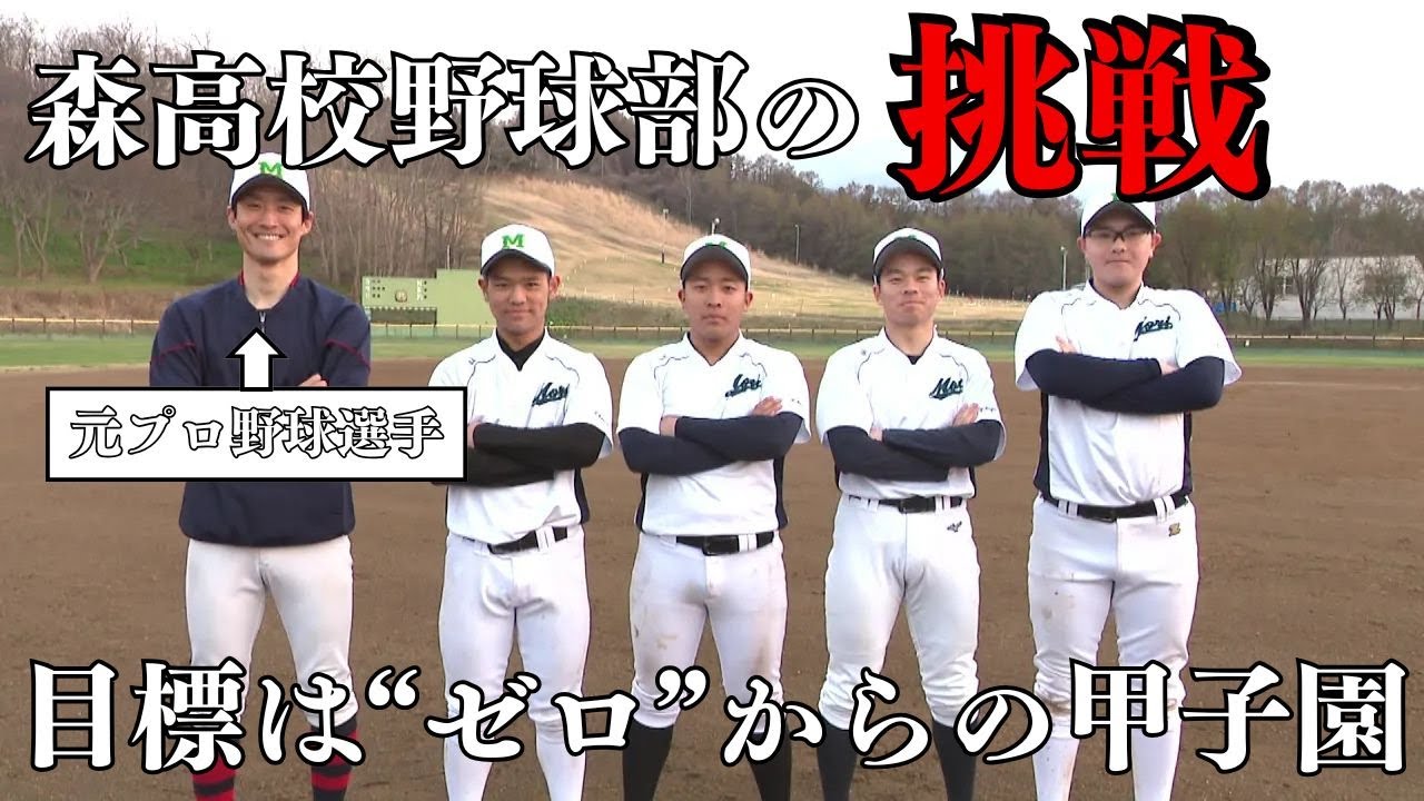 【密着】元プロ野球選手が挑む“ゼロからの甲子園”森高校野球部が4年ぶりに再始動…強豪との練習試合の結果は？町の活性化にも期待＜北海道森町＞