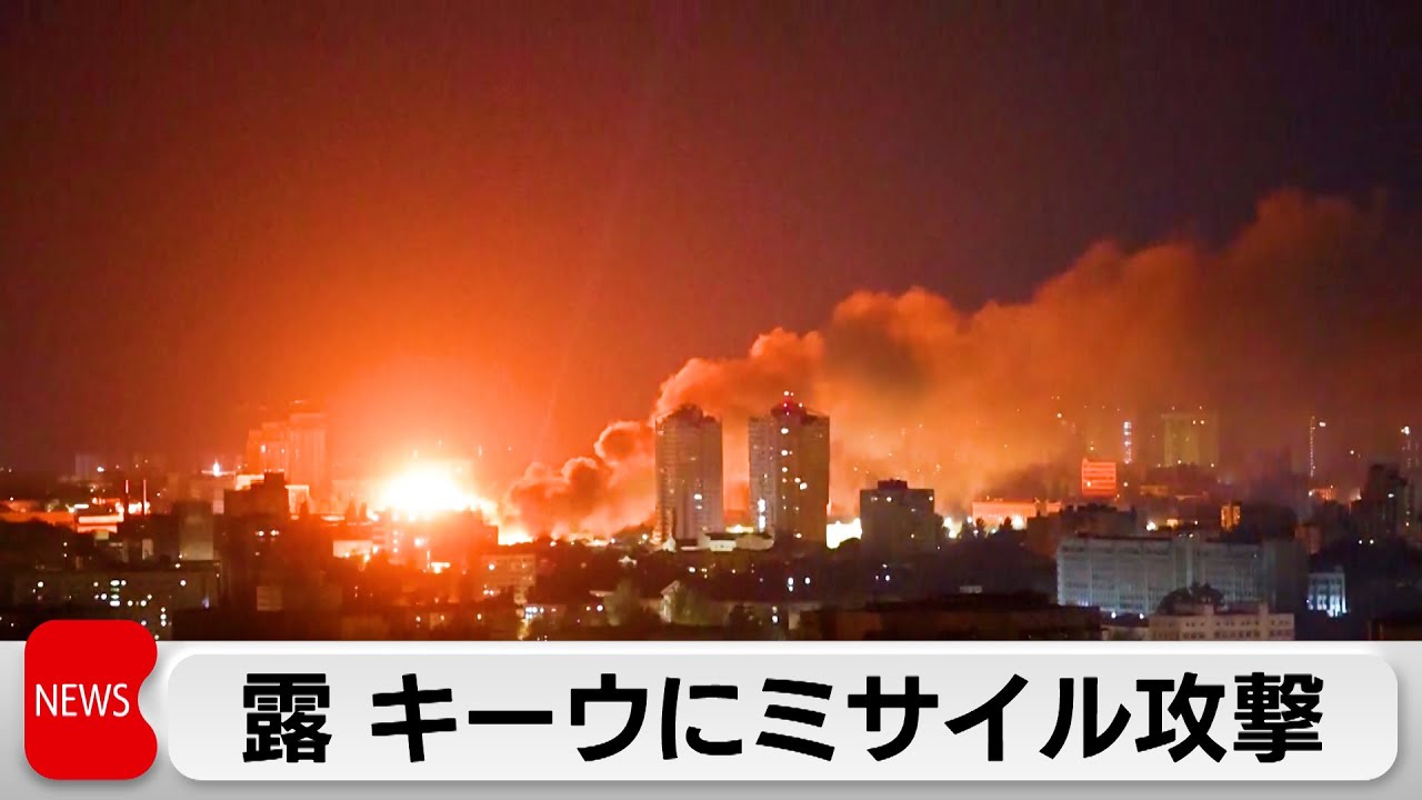 ロシア軍がキーウにミサイル攻撃4人死亡