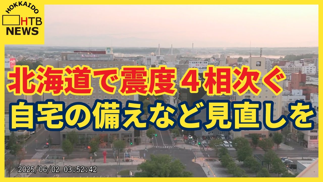 北海道で震度4相次ぐ　千島海溝沿いの巨大地震に注意が必要　専門家「避難場所・経路の確認を」