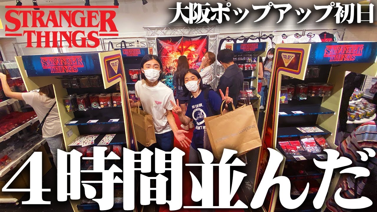 【総額4万】服好きフリーター、ストレンジャーシングスのポップアップでグッズを爆買い！！