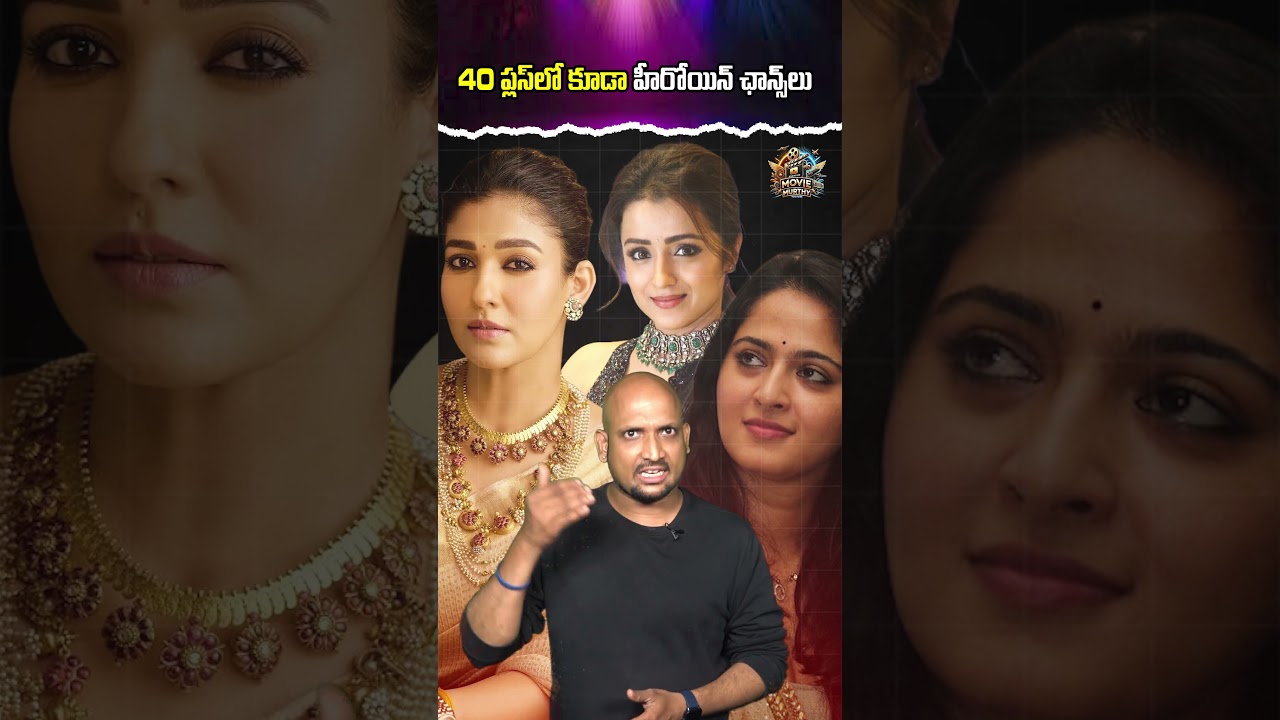 40 ప్లస్‌లో కూడా హీరోయిన్‌ ఛాన్స్‌లు || 👩‍🦰🥰💖 #ytshorts #anushka #trisha #nayanthara #moviemurthy