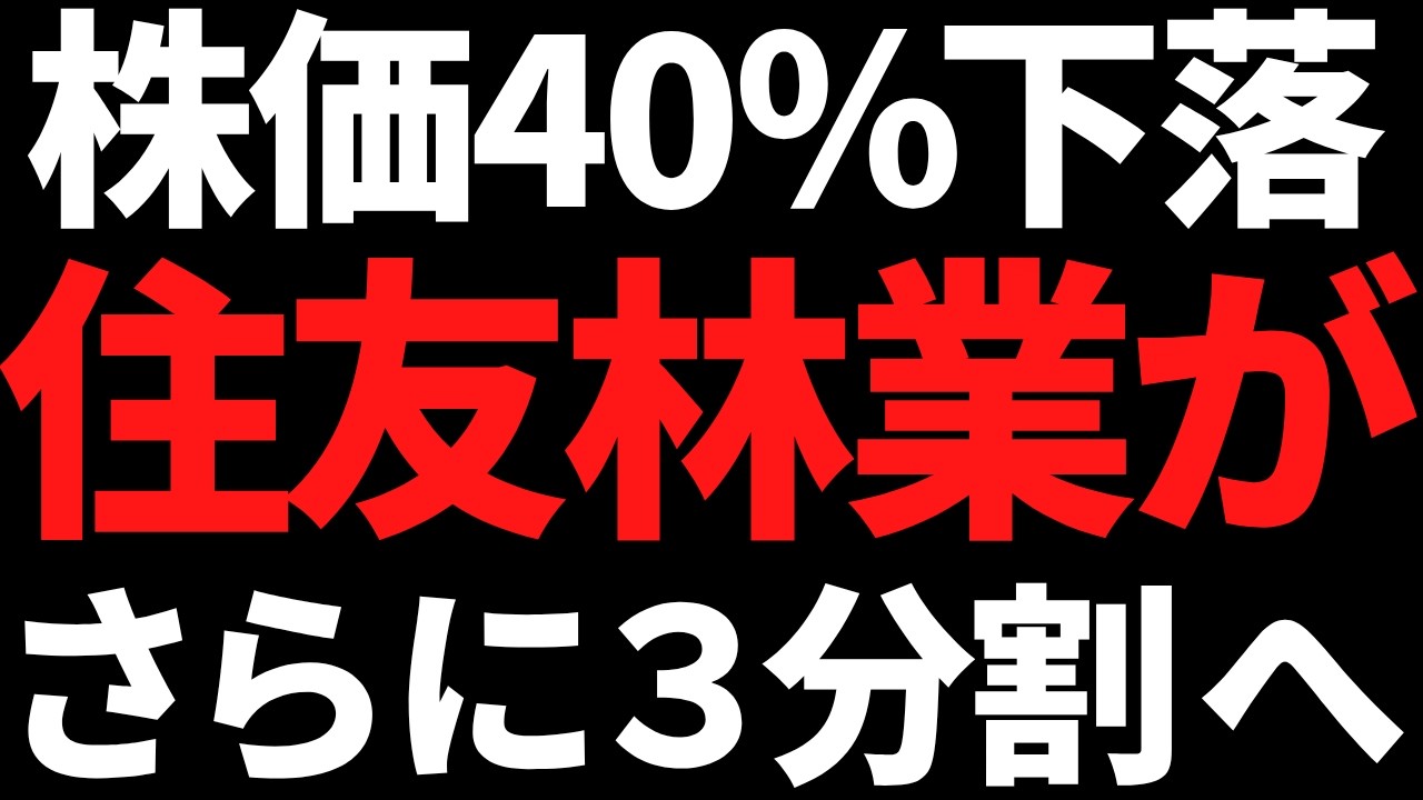 株価40％下落していた住友林業まさかの３分割に！中計目標は利回り６％！？