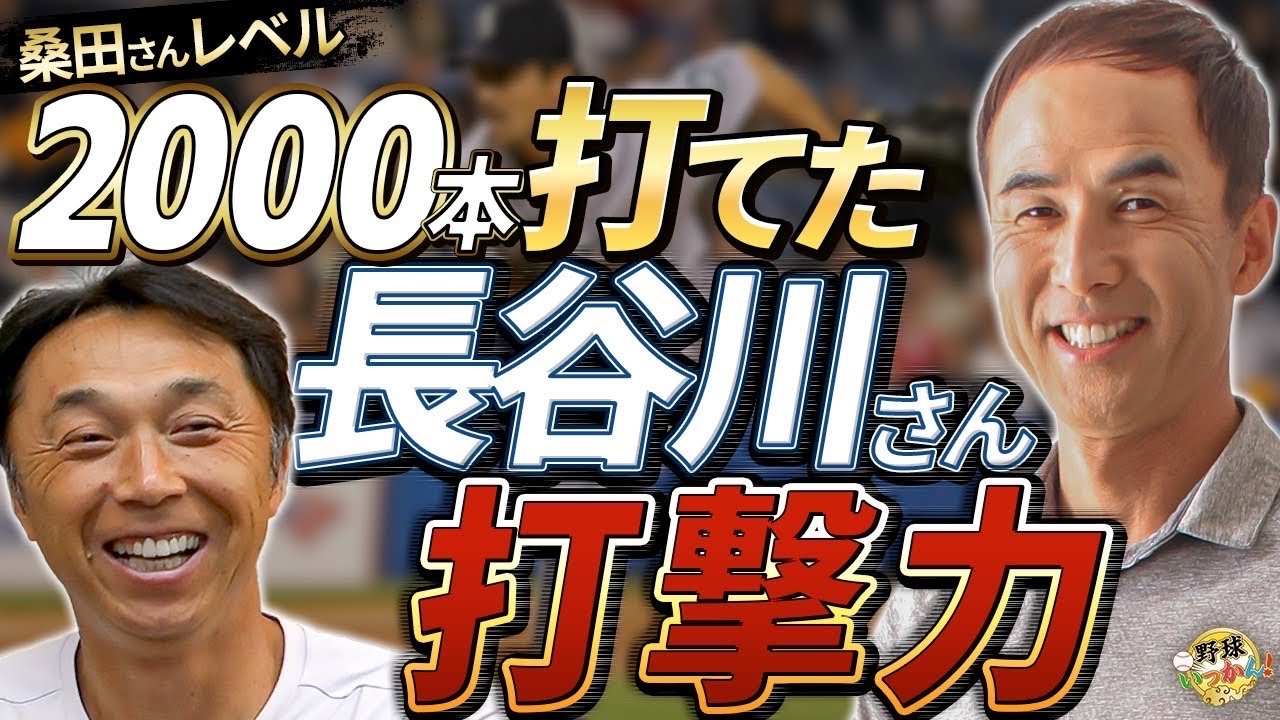 引退後マイナーで打者転向？長谷川さんの打撃センス。完封＆本塁打で勝利。宮本さんも衝撃の大学時代40勝