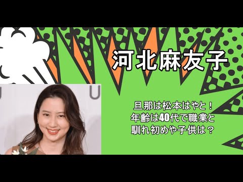 河北麻友子の旦那は松本はやと！年齢は40代で職業と馴れ初めや子供は？