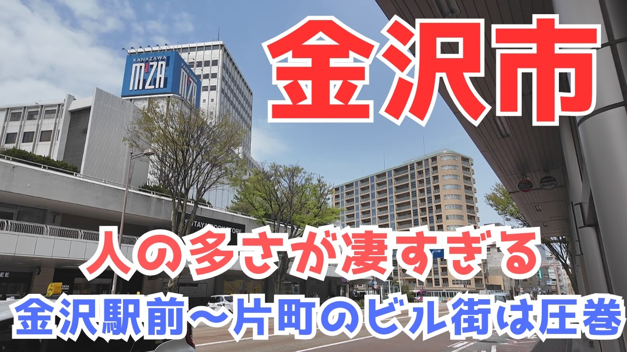 【金沢市】40万台の都市とは思えない発展した中心市街地や郊外商業施設や歴史を感じる街並みをを巡ります